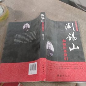 近代政坛幕府丛书：阎锡山和他的幕僚们