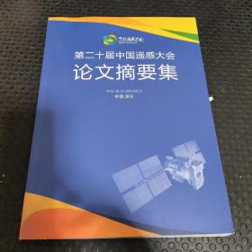 第二届中国遥感大会论文摘要集