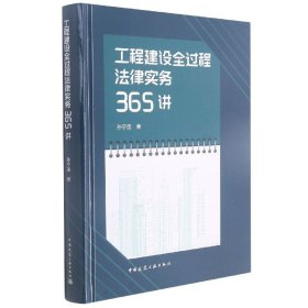正版新书现货 工程建设全过程法律实务365讲 9787112267125 孙宁连