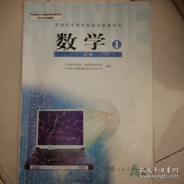 普通高中课程标准实验教科书 数学1 必修A版