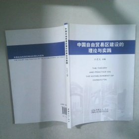 中国自由贸易区建设的理论与实践