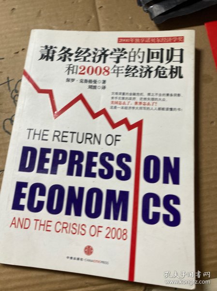 萧条经济学的回归和2008年经济危机