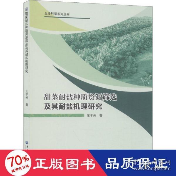 甜菜耐盐种质资源筛选及其耐盐机理研究