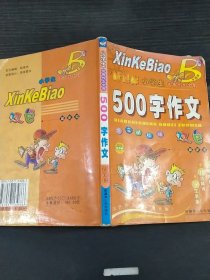 小学生作文文库.500字作文