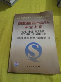 食品质量安全市场准入审查指南(茶叶蜜饯炒货食品可可制品焙炒咖啡分册)/食品质量安全