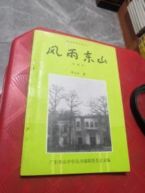 风雨东山<东山中学丛书之二>再版本——校友廖苾光教授回忆录