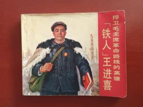 【连环画】铁人王进喜