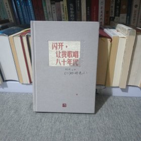 闪开，让我歌唱八十年代