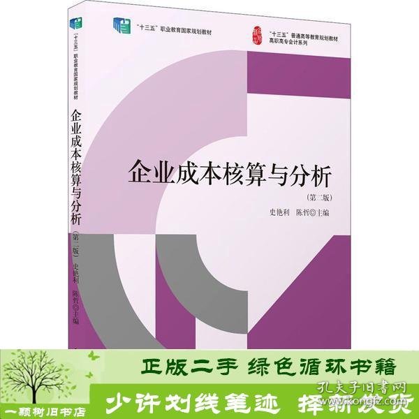 企业成本核算与分析第二2版大中专文科经管作者立信会计出9787542968906史艳利,陈哲立信会计出版社9787542968906