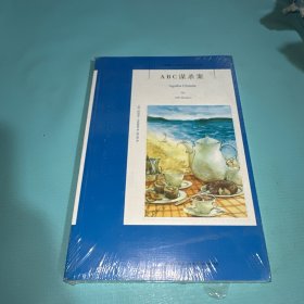 ABC谋杀案：阿加莎·克里斯蒂侦探作品集08