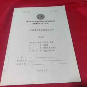 中国社会科学院研究生院博士学位论文