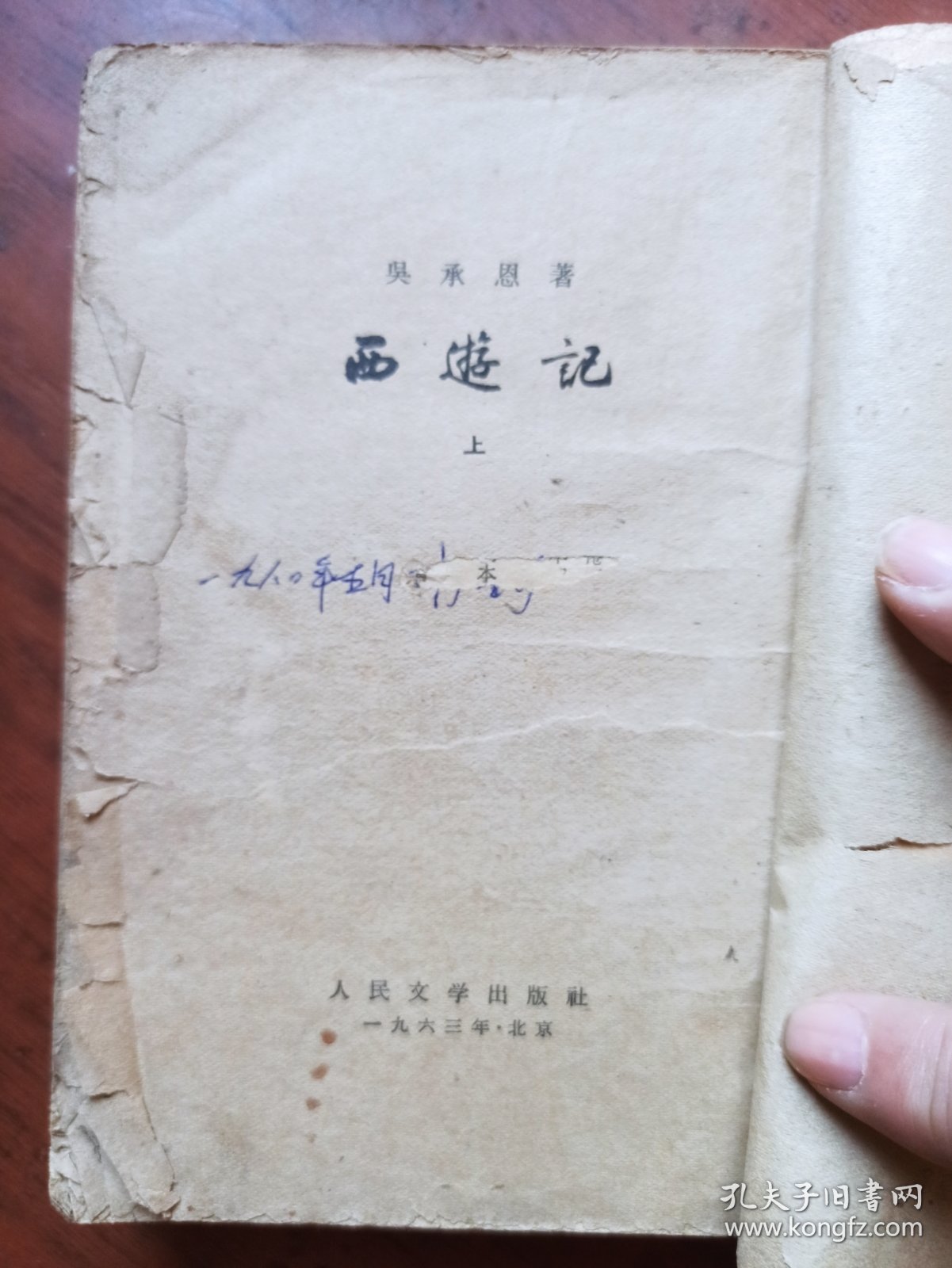 西游记（上）＜1963年3月14印＞