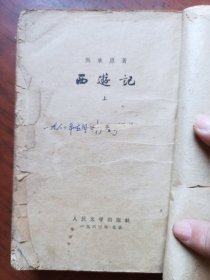 西游记（上）＜1963年3月14印＞