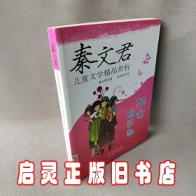 秦文君儿童文学精品赏析——孤女俱乐部