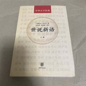 世说新语(中华大字经典·全3册）只有上册