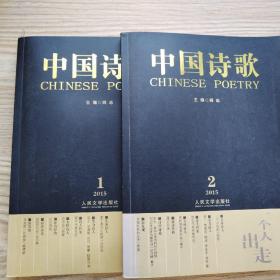 中国诗歌（第61卷和第62卷） 主编阎志（2015年）