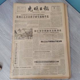 光明日报1960年8月18日（4开四版） 贵州长石公社科学研究遍地开花。 精打细算勤俭办文教事业。 佛山卫生不断革命不断发展。 培养出更多的工人阶级干部。 围绕农业生产关键开展科学研究。 沈阳农学院资源农业作出贡献。 论中国封建社会农民战争史的几个问题。
