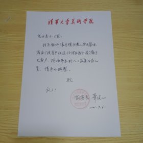 清华大学美术学院教授，装潢艺术设计系党支部书记华健心信札1页