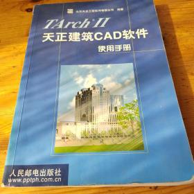 TArchⅡ天正建筑CAD软件使用手册