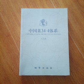 中国菜34-4体系 建设中餐产品整体体系