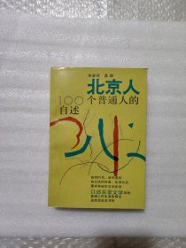 北京人100个普通人的自述