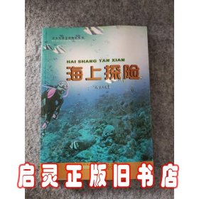 青少年科学博物馆丛书:海上探险