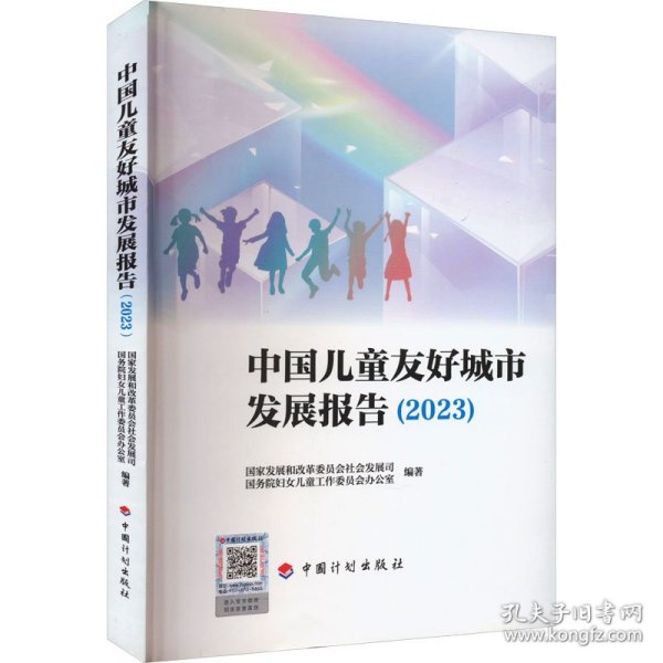 中国儿童友好城市发展报告(2023)