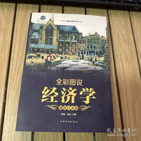 全彩图说经济学（超值白金版）