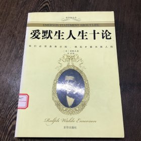 爱默生人生十论/哲学枕边书