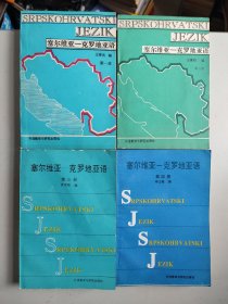 塞尔维亚语-克罗地亚语 1-4全四册