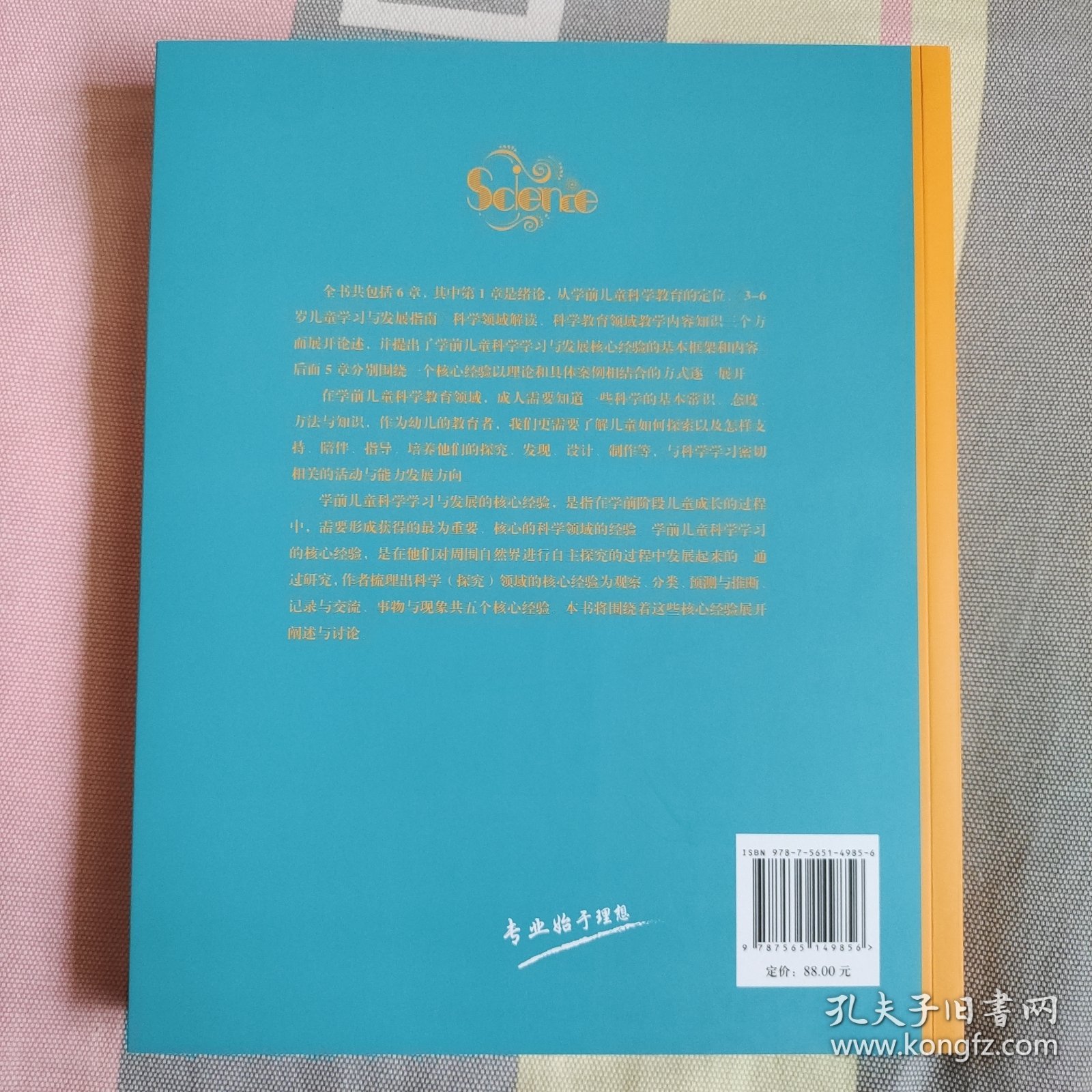 学前儿童科学学习与发展核心经验/核心经验与幼儿教师的领域教学知识丛书