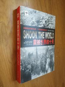 震撼世界的十天：苏联诞生的亲历实录 十月革命的经典史诗