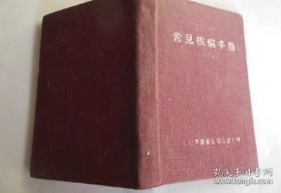常见疾病手册（湖北＊区后勤卫生处翻印1951.4.15）