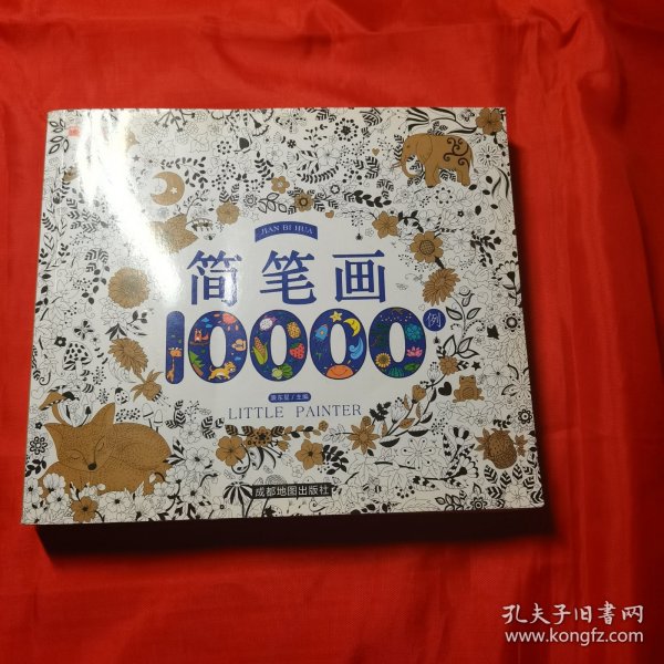 简笔画10000例 儿童自学零基础简笔画入门大全 幼儿园 一步一步动物人物画画绘画教材 画画书 美术 幼师教师用书