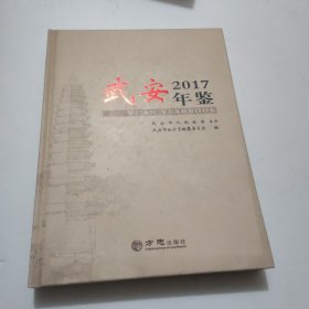 武安年鉴2017