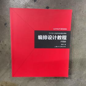 艺术设计名家特色精品课程——编排设计教程（升级版）