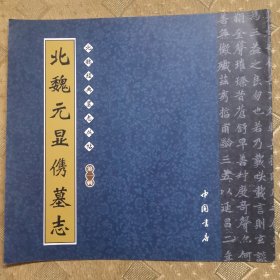 北魏元显㑺墓志