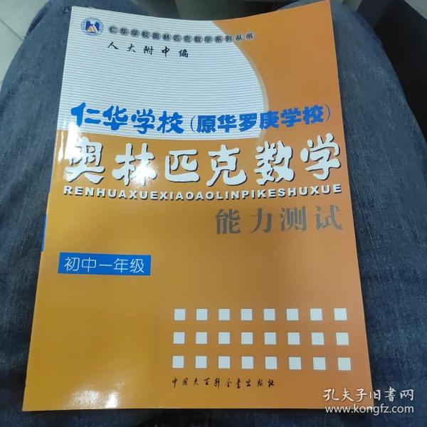 仁华学校奥林匹克数学系列丛书·仁华学校（原华罗庚学校）奥林匹克数学：能力测试（初1）