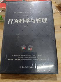 行为科学与管理