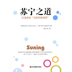 蘇寧之道-打造賣場互聯(lián)網(wǎng)路線圖9787504765376林志賢中國財富出