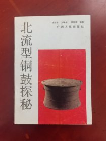 签名本《北流型铜鼓探秘》初版1000册j