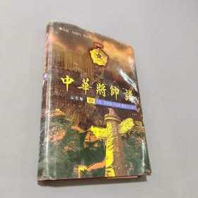 中华将帅谱
