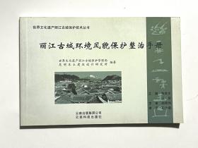 丽江古城环境风貌保护整治手册