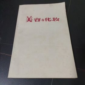 美容与化妆