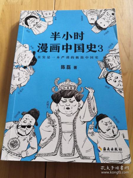 半小时漫画中国史  3 （作者二混子手绘签名本）