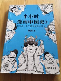 半小时漫画中国史  3 （作者二混子手绘签名本）