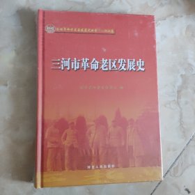 三河市革命老区发展史（全国革命老区县发展史丛书.河北卷）