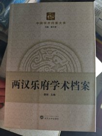 两汉乐府学术档案