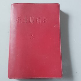 毛主席语录一本，（存橱箱一）