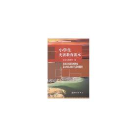 小灾害教育读本  编者:任利生 新华正版